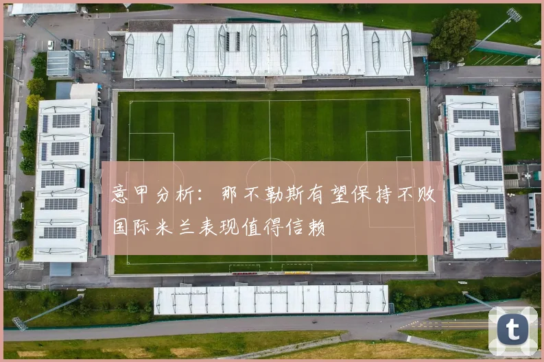 意甲分析：那不勒斯有望保持不败国际米兰表现值得信赖