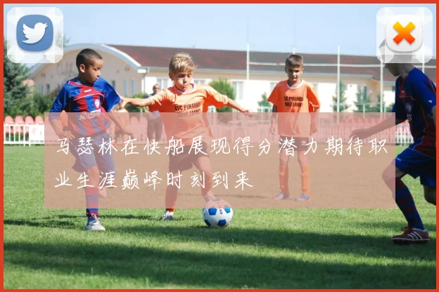 马瑟林在快船展现得分潜力期待职业生涯巅峰时刻到来