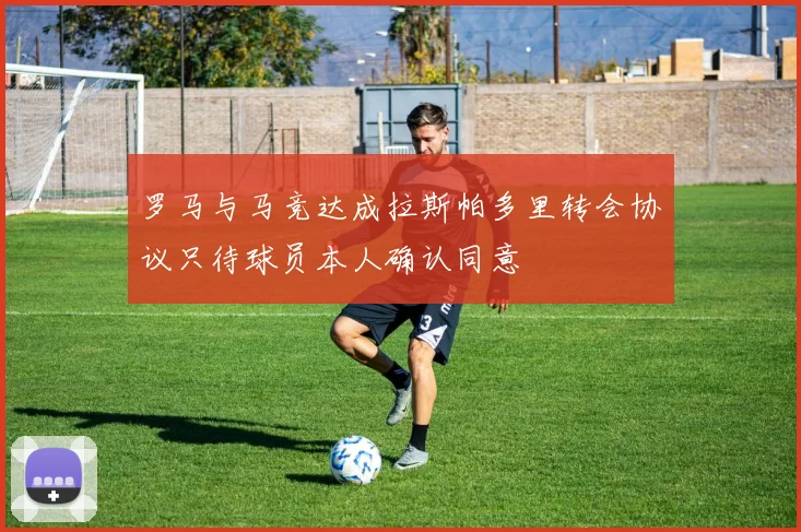 罗马与马竞达成拉斯帕多里转会协议只待球员本人确认同意