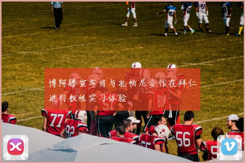 博阿滕宣布将与孔帕尼合作在拜仁进行教练实习体验