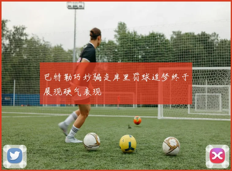 巴特勒巧妙骗走库里罚球追梦终于展现硬气表现