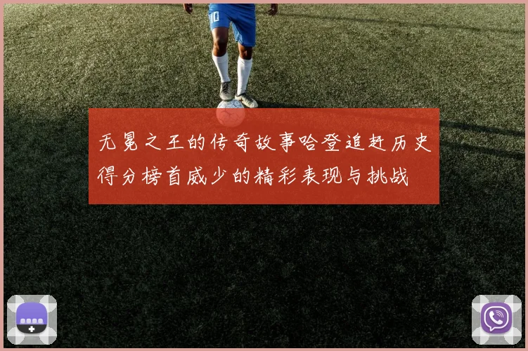 无冕之王的传奇故事哈登追赶历史得分榜首威少的精彩表现与挑战