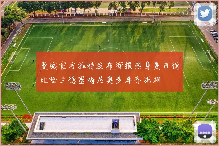 曼城官方推特发布海报热身曼市德比哈兰德塞梅尼奥多库齐亮相