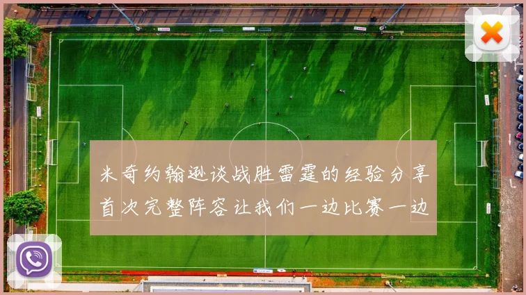米奇约翰逊谈战胜雷霆的经验分享首次完整阵容让我们一边比赛一边成长
